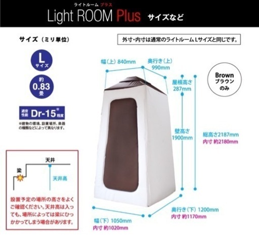 簡易防音室 〜Light Room plus〜 Lサイズ