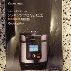 最新クッキングプロV2(3.2)保証書付
