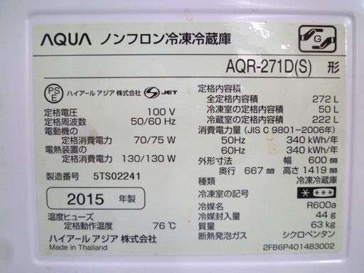 冷蔵庫 AQUA 272L 3ドア 2015年製 AQR-271D 200Lクラス 右開き アクア シルバー 苫小牧西店