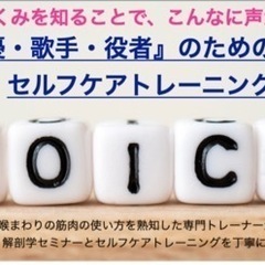 【オンライン開催】発声のための解剖学とセルフケアトレーニング(声...