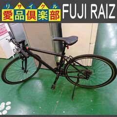 フジ(FUJI)　クロスバイク　RAIZ【愛品倶楽部柏店】