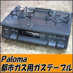 TS Paloma/パロマ 都市ガス用ガステーブル IC-N86...