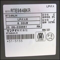 TS Rinnai/リンナイ LPガス用ガステーブル RTE564BKR 2020年製 右強火力 店頭引き取り歓迎♪