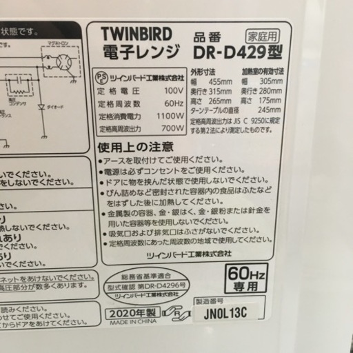 S111ツインバード工業 単機能レンジ60Hｚ主に西日本用DR-D429出力切替6段階