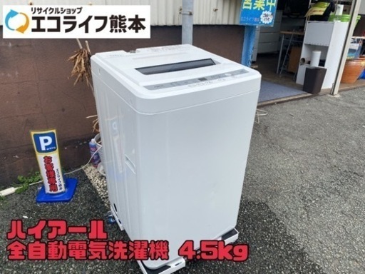 ハイアール　全自動電気洗濯機　4.5kg 【s3-329】