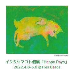 イクタケマコト個展「Happy Days」