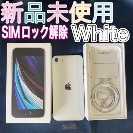 iphoneSE第2世代　64GB　white　SIMロック解除済　 新品未使用