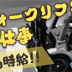 フォークリフトでの工場内作業（土日祝休み）