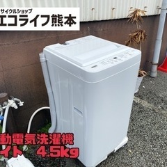 ⑫全自動電気洗濯機　ホワイト　4.5kg 【s4-329】