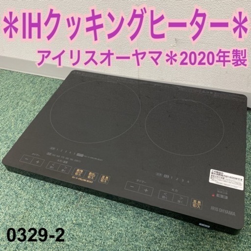 【ご来店限定】＊アイリスオーヤマ IHクッキングヒーター 2020年製＊0329-2