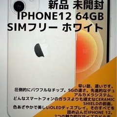 新品未開封】iPhone12 ホワイト64GB 残債なし