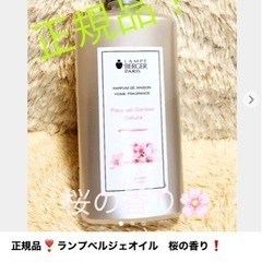 正規品　ランプペルジェ用オイル　桜