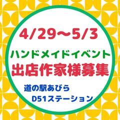 ゴールデンウィーク4/29～5/3ハンドメイドイベント出店作家様募集