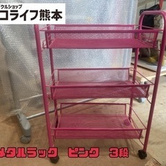 ミニメタルラック　ピンク　3段　【s7-329】