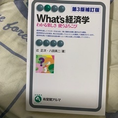 What’s経済学 第3版補訂版 辻正次/八田英二（著）