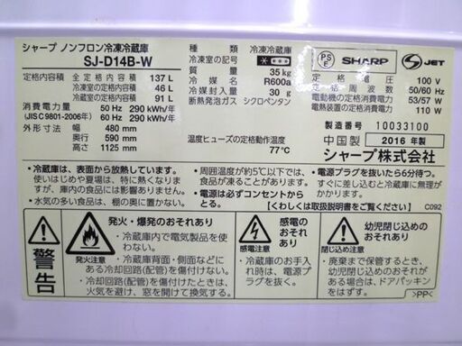 冷蔵庫 SHARP 137L SJ-D14B-W 2016年製 2ドア冷蔵庫 ホワイト 100Lクラス シャープ 苫小牧西店