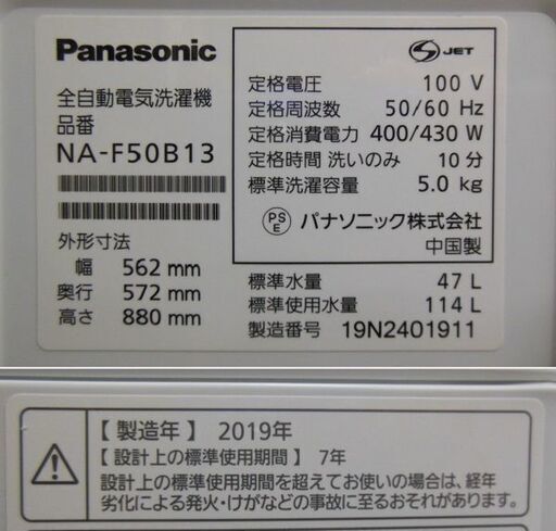 【販売終了しました。ありがとうございます。】パナソニック　5.0㎏　全自動洗濯機　NA-F50B13　2019年製　中古品　/　相模原市　リサイクルショップ