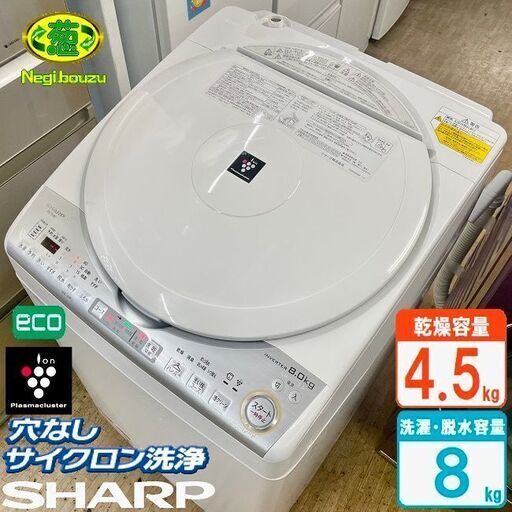 超美品【 SHARP 】シャープ 洗濯8.0㎏/乾燥4.5㎏ プラズマクラスター搭載 洗濯乾燥機 黒カビブロック、キレイな水でお洗濯！ ES-TX8C