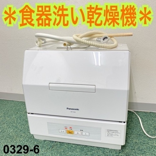 【ご来店限定】＊パナソニック 食器洗い乾燥機 2018年製＊0329-6