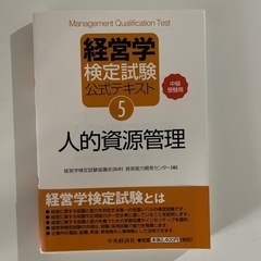 「無料」人的資源管理　経営学検定試験公式テキスト