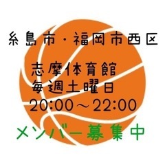 糸島市・福岡市西区 バスケットボールメンバー募集