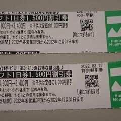 【取引成立】リフト券 1,500円割引券 ハンターマウンテン