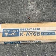 オーケースカイ キーパー K-AY 6B 屋根置台 (アルミ製)