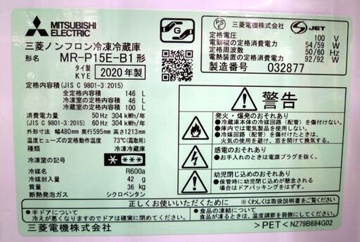 冷蔵庫 MITSUBISHI 146L MR-P15E-B1 2020年製 ブラック 2ドア冷蔵庫 100Lクラス ミツビシ 一人暮らし 苫小牧西店