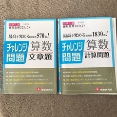 2冊セット　中学入試チャレンジ問題 算数文章題と計算問題