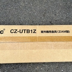 パナソニック　室外機吊金具　(ZAM製) CZ-UTB1Z