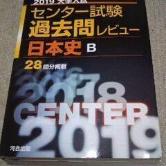 2019大学入試 センター試験過去問レビュー 日本史B