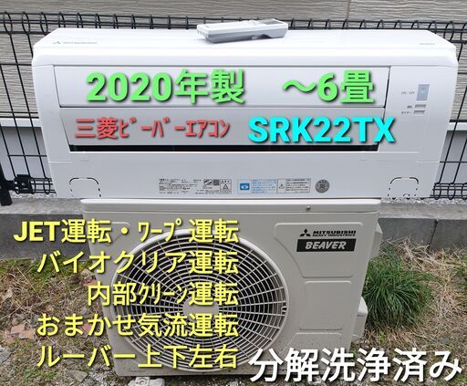 ★ご予約中◎設置込み、2020年製  三菱ビーバーエアコン SRK22TX　～6畳