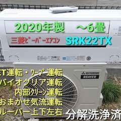 ☆ご予約中◎設置込み、2020年製 三菱ビーバーエアコン SRK22TX ～6畳