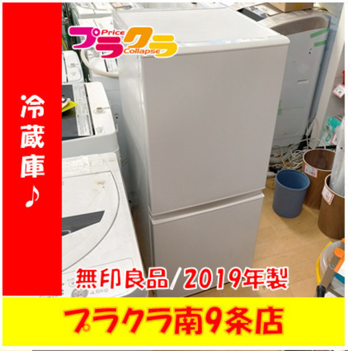 G5344　冷蔵庫　無印良品　MJ-R13A　2019年製　126L　１年保証　送料A　札幌　プラクラ南9条店　カード決済可能