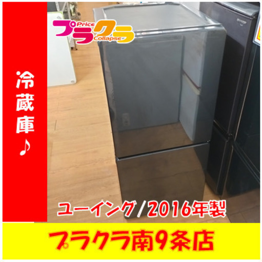 G5345　冷蔵庫　ユーイング　UR-F110H　2016年製　110L　半年保証　送料A　札幌　プラクラ南9条店　カード決済可能