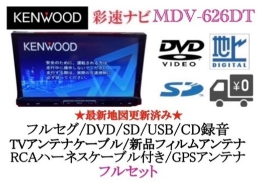 KENWOOD 彩速 MDV-626DT フルセグ 動作確認済み フルセット-