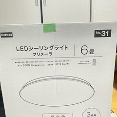 ニトリ　LEDシーリングライト　プリメーラ　6畳