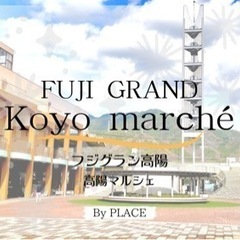 広島市安佐北区フジグラン高陽ハンドメイドイベント「高陽マルシェ」...