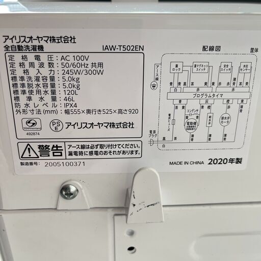 アイリスオーヤマ 全自動洗濯機 IAW-T502EN 5kg 2020年製 簡易乾燥