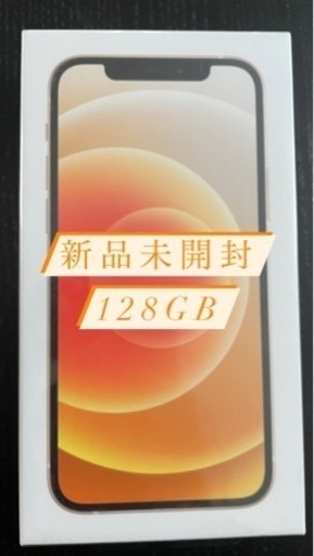 新品未開封　iPhone 12 ホワイト 128 GB SIMフリー