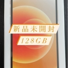 新品未開封　iPhone 12 ホワイト 128 GB SIMフリー