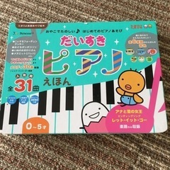 ピアノ遊びえほん　0〜5歳児