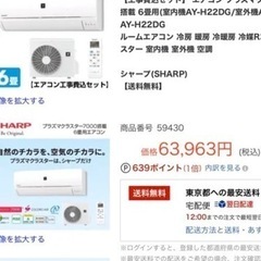 ?激安‼️SHARP,6️⃣~9️⃣帖,標準設置工事付き,本体保証付き‼️