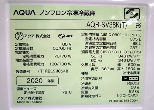 冷蔵庫 375L AQUA 2020年製 4ドアAQR-SV38K ブラウン 自動製氷 300Lクラス ファミリーサイズ 苫小牧西店