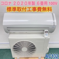 ＊標準取付無料＊安心の1年保証＊コロナ 2020年製 6畳用＊A...