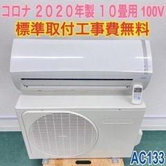 標準取付無料＊安心の1年保証＊コロナ 2020年製 10畳