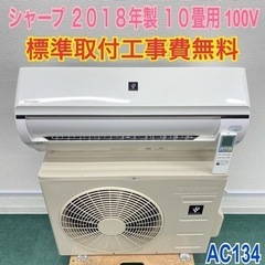 ＊標準取付無料＊安心の１年保証＊シャープ  2018年製 10畳...