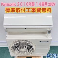 標準取付無料＊安心の30日保証＊パナソニック 2016年製14畳
