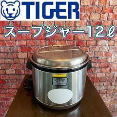タイガー　スープジャー(12ℓ)JHI-A120