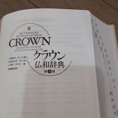 クラウン仏和辞典(0円)